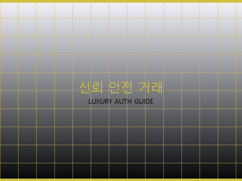 시계 레플리카 사이트 신뢰·안전 거래