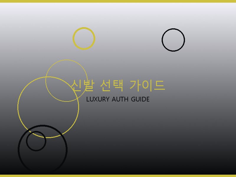 시계 레플리카 사이트 신발 선택 가이드