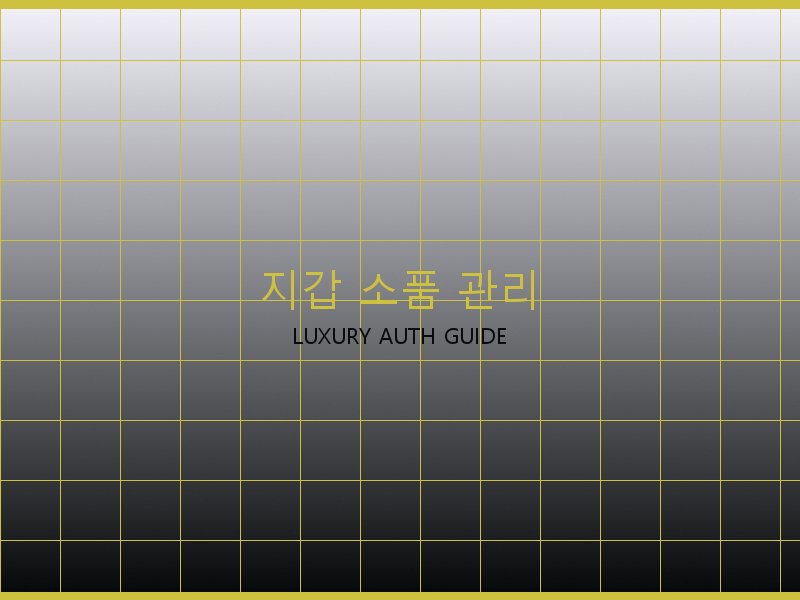 시계 레플리카 사이트 지갑·소품 관리